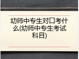 幼师中专生对口考什么(幼师中专生考试科目)