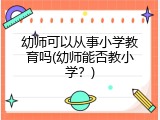 幼师可以从事小学教育吗(幼师能否教小学？)