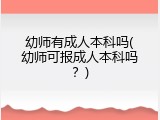 幼师有成人本科吗(幼师可报成人本科吗?)