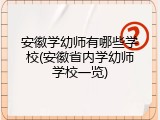 安徽学幼师有哪些学校(安徽省内学幼师学校一览)