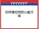幼师懂幼师的心酸文案