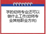 学的幼师专业还可以做什么工作(幼师专业其他职业方向)