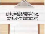 幼师舞蹈都要学什么(幼师必学舞蹈课程)