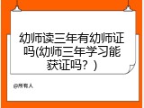 幼师读三年有幼师证吗(幼师三年学习能获证吗？)