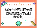 幼师专业可以报考哪些编制(幼师专业报考编制)