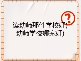 读幼师那件学校好(幼师学校哪家好)