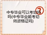 中专毕业可以考幼师吗(中专毕业能考幼师资格证吗)