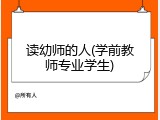 读幼师的人(学前教师专业学生)