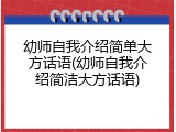 幼师自我介绍简单大方话语(幼师自我介绍简洁大方话语)