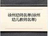 徐州幼师名单(徐州幼儿教师名单)