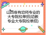 山西省有幼师专业的大专院校单招(幼教专业大专院校单招)