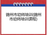 锦州市幼师培训(锦州市幼师培训课程)
