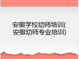 安徽学校幼师培训(安徽幼师专业培训)