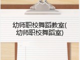 幼师职校舞蹈教室(幼师职校舞蹈室)