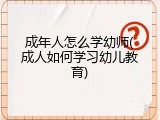 成年人怎么学幼师(成人如何学习幼儿教育)