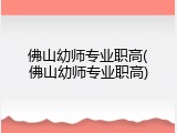 佛山幼师专业职高(佛山幼师专业职高)