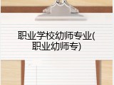 职业学校幼师专业(职业幼师专)