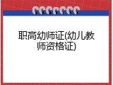 职高幼师证(幼儿教师资格证)