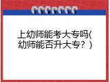 上幼师能考大专吗(幼师能否升大专？)