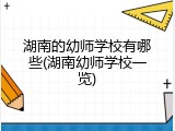 湖南的幼师学校有哪些(湖南幼师学校一览)