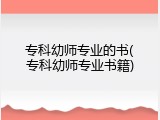 专科幼师专业的书(专科幼师专业书籍)