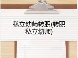 私立幼师转职(转职私立幼师)