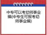 中专可以考幼师事业编(中专生可报考幼师事业编)