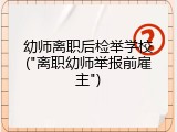 幼师离职后检举学校("离职幼师举报前雇主")