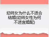 幼师女为什么不适合结婚(幼师女性为何不适宜婚配)