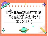 临汾职高幼师有前途吗(临汾职高幼师前景如何？)