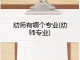 幼师有哪个专业(幼师专业)