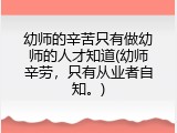 幼师的辛苦只有做幼师的人才知道(幼师辛劳，只有从业者自知。)