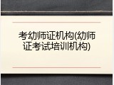 考幼师证机构(幼师证考试培训机构)