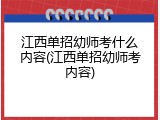 江西单招幼师考什么内容(江西单招幼师考内容)