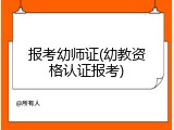报考幼师证(幼教资格认证报考)