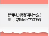 新手幼师都学什么(新手幼师必学课程)