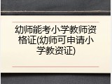 幼师能考小学教师资格证(幼师可申请小学教资证)