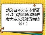 幼师自考大专毕业证可以当幼师吗(幼师自考大专文凭能否当幼师？)
