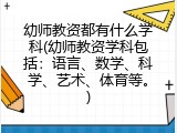 幼师教资都有什么学科(幼师教资学科包括：语言、数学、科学、艺术、体育等。)