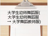 大学生幼师舞蹈服(大学生幼师舞蹈服 → 大学舞蹈教师服)