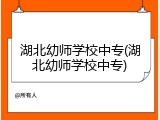 湖北幼师学校中专(湖北幼师学校中专)