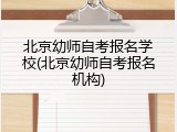 北京幼师自考报名学校(北京幼师自考报名机构)