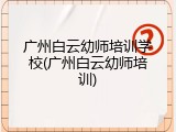 广州白云幼师培训学校(广州白云幼师培训)
