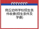 商丘幼师学校招生条件收费(招生条件及学费)