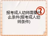 报考成人幼师需要什么条件(报考成人幼师条件)