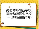 高考幼师职业学校(高考幼师职业学校 → 幼师职校高考)