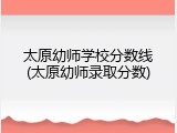 太原幼师学校分数线(太原幼师录取分数)