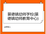 景德镇幼师学校(景德镇幼师教育中心)