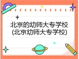 北京的幼师大专学校(北京幼师大专学校)