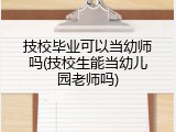 技校毕业可以当幼师吗(技校生能当幼儿园老师吗)